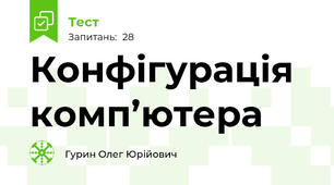 Конфігурація комп’ютера