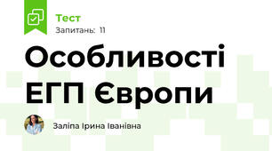 Особливості ЕГП Європи