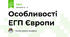 Особливості ЕГП Європи