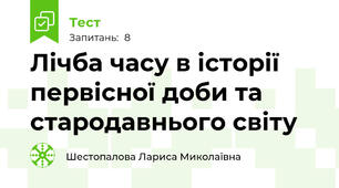 Лічба часу в історії первісної доби та стародавнього світу
