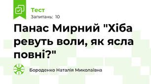 Панас Мирний "Хіба ревуть воли, як ясла повні?"