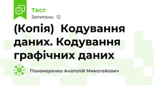 (Копія)  Кодування даних. Кодування графічних даних
