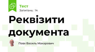 Реквізити документа