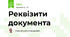 Реквізити документа