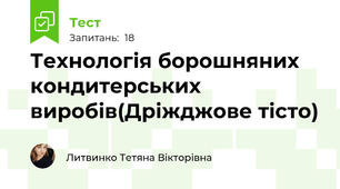 Технологія борошняних кондитерських виробів(Дріжджове тісто)