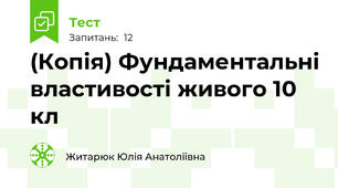 (Копія) Фундаментальні властивості живого 10 кл