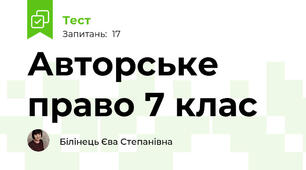 Авторське право 7 клас