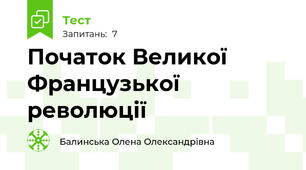 Початок Великої Французької революції