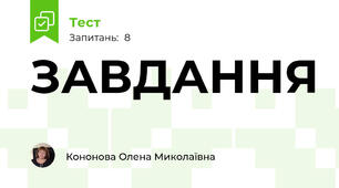 ЗАВДАННЯ