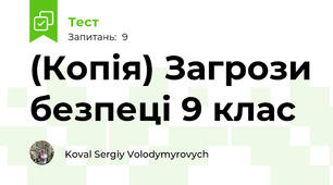 (Копія) Загрози безпеці 9 клас