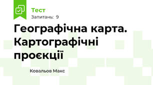 Географічна карта.  Картографічні проєкції