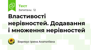 Властивості нерівностей. Додавання і множення нерівностей