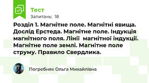 Розділ 1. Магнітне поле. Магнітні явища. Дослід Ерстеда. Магнітне поле. Індукція магнітного поля. Лінії  магнітної індукції. Магнітне поле землі. Магнітне поле струму. Правило Свердлика.