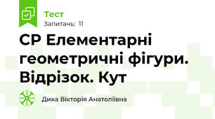 СР Елементарні геометричні фігури. Відрізок. Кут