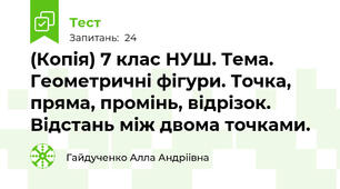 (Копія) 7 клас НУШ. Тема. Геометричні фігури. Точка, пряма, промінь, відрізок. Відстань між двома точками.
