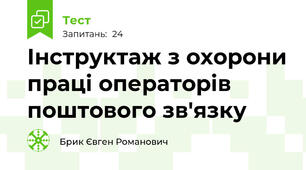Інструктаж з охорони праці операторів поштового зв'язку