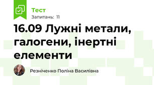 16.09 Лужні метали, галогени, інертні елементи