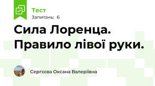 Сила Лоренца. Правило лівої руки.