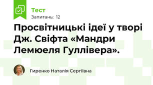 Просвітницькі ідеї у творі Дж. Свіфта «Мандри Лемюеля Гуллівера».