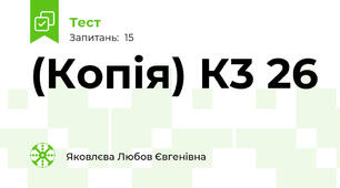 (Копія) К3 26