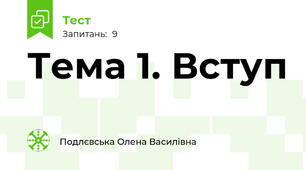Тема 1. Вступ