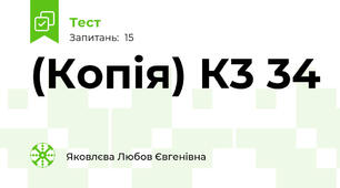 (Копія) К3 34
