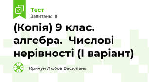 (Копія) 9 клас. алгебра.  Числові нерівності (І варіант)