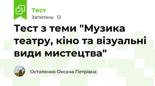 Тест з теми "Музика театру, кіно та візуальні види мистецтва"