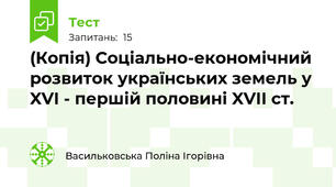 (Копія) Соціально-економічний розвиток українських земель у XVI - першій половині XVII ст.