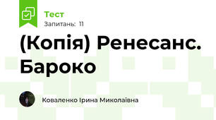 (Копія) Ренесанс. Бароко