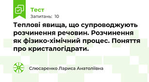 Теплові явища, що супроводжують розчинення речовин. Розчинення як фізико-хімічний процес. Поняття про кристалогідрати.