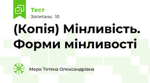 (Копія) Мінливість. Форми мінливості