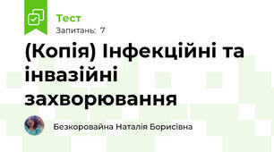(Копія) Інфекційні та інвазійні захворювання