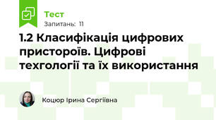 1.2 Класифікація цифрових пристороїв. Цифрові техгології та їх використання