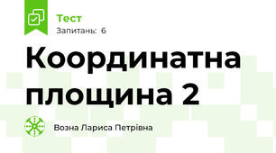  Координатна площина 2