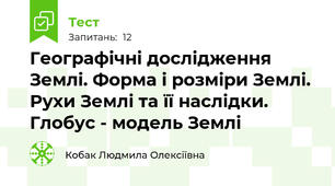 Географічні дослідження Землі. Форма і розміри Землі.  Рухи Землі та її наслідки. Глобус - модель Землі