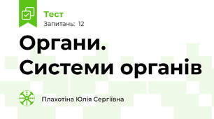 Органи. Системи органів