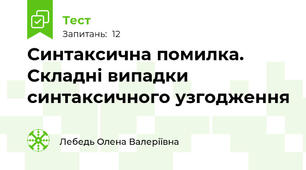 Синтаксична помилка. Складні випадки синтаксичного узгодження