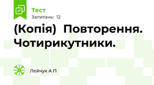 (Копія)  Повторення. Чотирикутники.