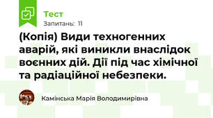 (Копія) Види техногенних аварій, які виникли внаслідок воєнних дій. Дії під час хімічної та радіаційної небезпеки. 