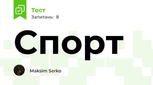 Спорт