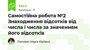  Самостійна робота №2 Знаходження відсотків від числа і числа за значенням його відсотків