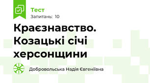 Краєзнавство. Козацькі січі херсонщини