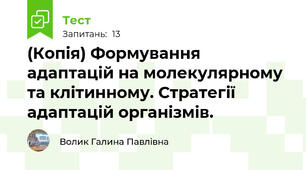 (Копія) Формування адаптацій на молекулярному та клітинному. Стратегії адаптацій організмів. 