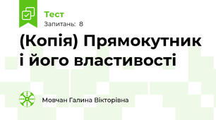 (Копія) Прямокутник і його властивості