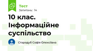 10 клас. Інформаційне суспільство