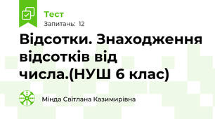  Відсотки. Знаходження відсотків від числа.(НУШ 6 клас)
