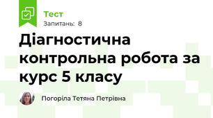Діагностична контрольна робота за курс 5 класу