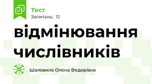 відмінювання числівників