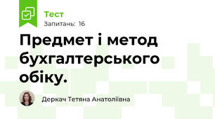 Предмет і метод бухгалтерського обіку. 